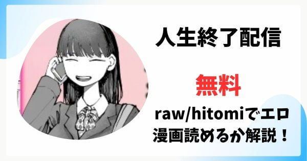 人生終了配信は漫画rawで無料読みできる？