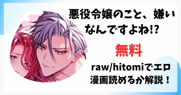 悪役令嬢のこと、嫌いなんですよね!?はrawで無料読みできる？